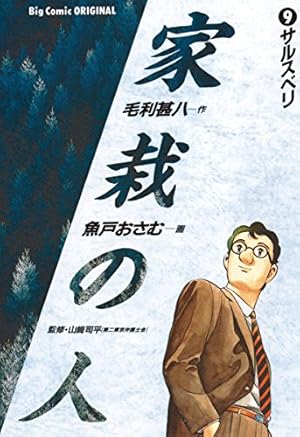 家栽の人（8） (ビッグコミックス) | 毛利甚八, 魚戸おさむ